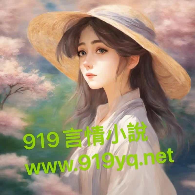 穿成被迫寵愛虐文女主的反派