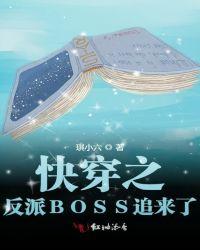 快穿之反派BOSS追来了